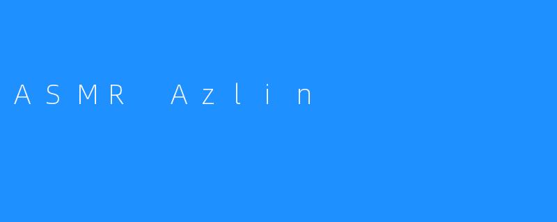 ASMRAzlin：在细微声响中构筑治愈宇宙